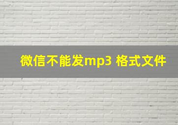 微信不能发mp3 格式文件